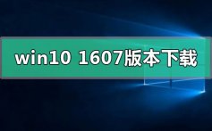 win101607版本系统下载地址安装方法步骤教程