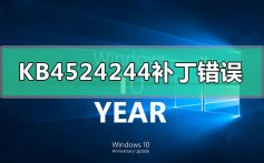 KB4524244补丁出现错误怎么解决_KB4524244补丁出现错误问题的解决方