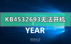 KB4532693更新安装后无法开机的解决方法