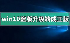 win10盗版如何升级转成正版_win10盗版升级转成正版的方法