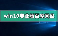 windows10专业版百度网盘资源下载地址安装教程