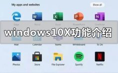 windows10X系统有什么新功能_windowsX系统新功能介绍