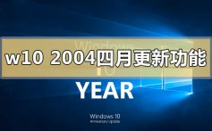 win10 2004版本四月更新功能内容最新消息曝光