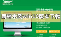 雨林木风win10哪个版本最好_雨林木风win10最好版本系统下载地址