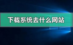 下载电脑系统去什么网站好_下载电脑系统比较好的网站推荐