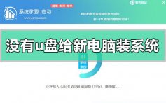 没有u盘怎么给新电脑装系统_没有u盘给新电脑装系统方法步骤教