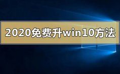 2020年免费升级win10有什么方法_2020年免费升级win10系统的方法步骤