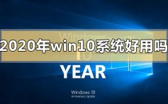 2020年win10系统好用吗_2020年win10系统介绍下载地址安装教程