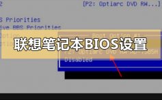 联想笔记本bios怎么设置_联想笔记本bios设置方法步骤教程图解