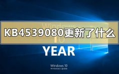 KB4539080更新了什么_KB4539080更新内容介绍