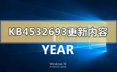 KB4532693更新了什么内容_KB4532693更新内容介绍