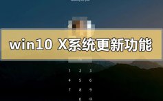 win10x系统更新了什么功能内容_win10x版本系统更新功能内容介绍