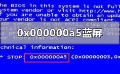 0x000000a5蓝屏代码是什么意思_0x000000a5蓝屏解决方法详细教程