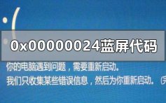 0x00000024蓝屏怎么修复_0x00000024蓝屏代码修复教程