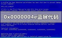 0x0000004e蓝屏代码怎么解决_0x0000004e蓝屏代码解决教程