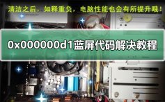 0x000000d1蓝屏代码什么意思_0x000000d1蓝屏代码解决教程