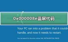 0x000008e蓝屏代码什么意思_0x000008e蓝屏代码解决教程