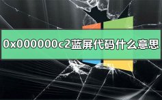 0x000000c2蓝屏代码是什么意思_win7电脑蓝屏0x000000c2解决方法