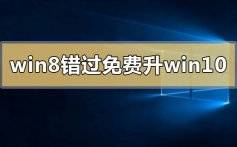 2020年win8错过免费升级win10的解决方法