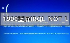 win101909蓝屏代码IRQL_NOT_LESS_OR_EQUAL的解决方法