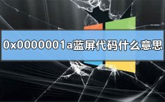 0x0000001a蓝屏代码是什么意思_win7开机蓝屏0x0000001a的解决方法