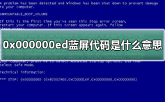 0x000000ed蓝屏代码是什么意思_0x000000ed蓝屏代码介绍