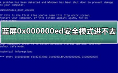 蓝屏代码0x000000ed安全模式进不去_进入蓝屏0x000000ed安全模式的方