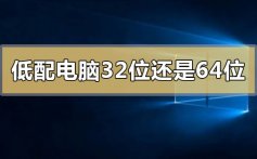 低配电脑装32位还是64位系统好的区别比较