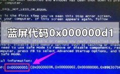 电脑蓝屏代码0x000000d1的解决方法