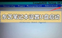 东芝笔记本怎么设置u盘启动_东芝笔记本电脑设置u盘启动的方法