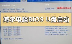 海尔台式电脑进入bios设置U盘启动的方法步骤教程