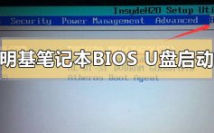 明基笔记本进入bios设置U盘启动的步骤方法详细教程