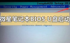 微星笔记本bios设置u盘启动的步骤方法详细教程