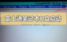 富士通笔记本怎么设置u盘启动_富士通笔记本设置u盘启动的方法