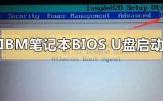 ibm笔记本进入bios设置u盘启动的详细步骤方法教程