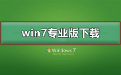 win7专业版在哪下载_win7专业版下载及安装教程