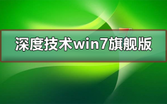 深度技术win7旗舰版怎么安装_深度技术win7旗舰版安装教程