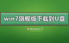 win7旗舰版下载到U盘_win7旗舰版下载到U盘教程