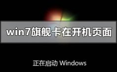 win7旗舰版更新卡在开机页面的解决方法