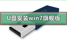 U盘如何安装win7旗舰版_U盘安装win7旗舰版步骤