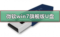 微软win7旗舰版如何下载到U盘_微软win7旗舰版下载到U盘的步骤