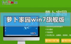 萝卜家园win7旗舰版系统下载地址安装步骤教程