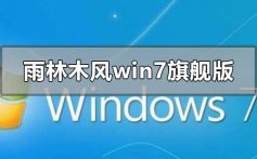 雨林木风win7旗舰版怎么样_雨林木风win7旗舰版下载地址