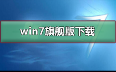 win7旗舰版在哪儿下载_win7旗舰版下载方式及安装步骤