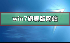 win7旗舰版在哪个网站下好_win7旗舰版系统家园下载及其安装步骤