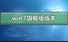 win7旗舰版安装哪个版本好_win7旗舰版安装版本介绍及安装