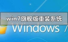 win7旗舰版重装系统连不上网的解决方法