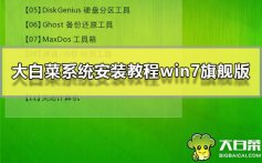 大白菜系统安装教程win7旗舰版_大白菜windows7系统安装教程