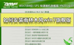 如何安装雨林木风win7旗舰版_雨林木风win7旗舰版硬盘安装教程