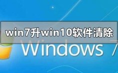 win7旗舰版升级win10软件会删清除吗的心得和升级方法